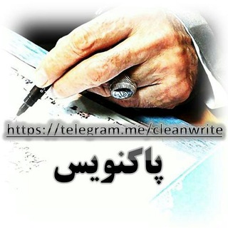 Telegram profile photo for پاکنویس