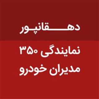 Telegram profile photo for نمایندگی 350 دهقانپور