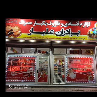 Telegram profile photo for لوازم قنادی برادران علیار