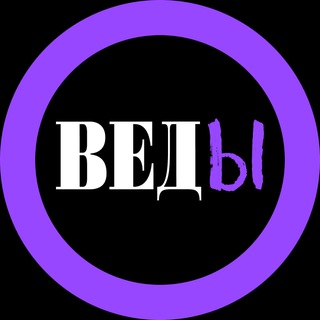 Telegram profile photo for ВЕДЫ