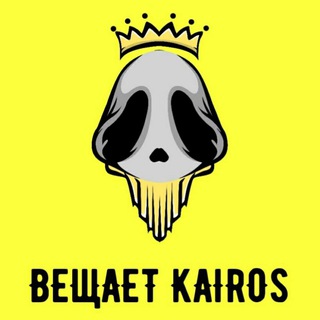 Telegram profile photo for Вещает ΚAIROS