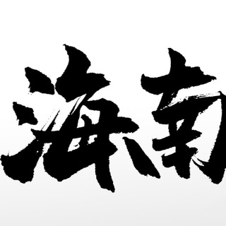 Telegram profile photo for 海南独立团·三亚海口交流群