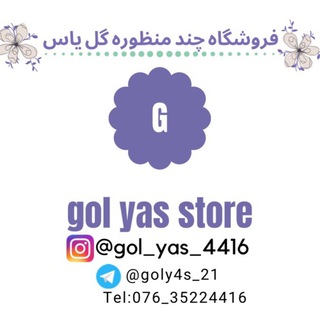 Telegram profile photo for فروشگاه اینترنتی چند منظوره گل یاس