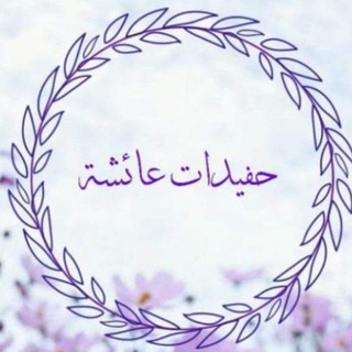 Telegram profile photo for حفيدات عائشة 🌸 💭