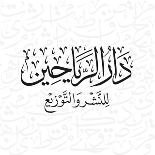 Telegram profile photo for دار الرياحين للنشر والتوزيع