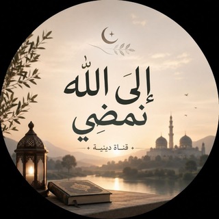 Telegram profile photo for إلى الله نمضي