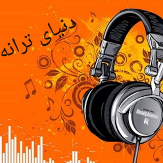 Telegram profile photo for دنیای ترانه🎶دانلود آهنگهای شاد،غمگین،رپ،ترکی،خارجی و......