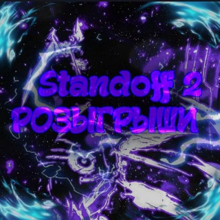 Telegram profile photo for Standoff 2 РОЗЫГРЫШИ