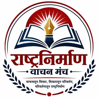 Telegram profile photo for राष्ट्रनिर्माण वाचन मंच