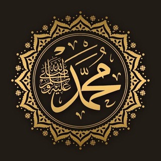 Telegram profile photo for ﷴ ﷺ