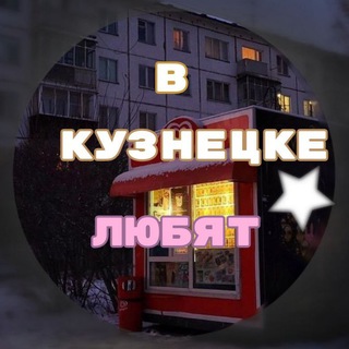 Telegram profile photo for в Кузнецке любят💞