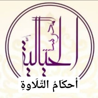 Telegram profile photo for دَورةُ أحكامُ التلاوةِ وحفظ القرآن والإجازات بالقراءات العشر