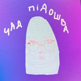 Telegram profile photo for подошва