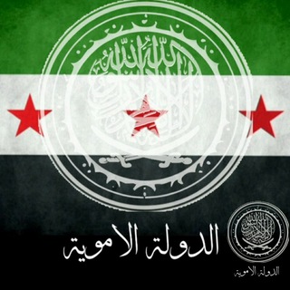 Telegram profile photo for وزارة الإعلام الأموية