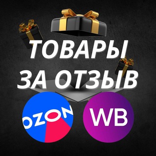 Telegram profile photo for ТОВАРЫ ЗА ОТЗЫВ. WB.OZON