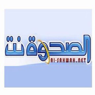 Telegram profile photo for الصحوة نت