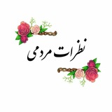 Telegram profile photo for نظرات مردمی