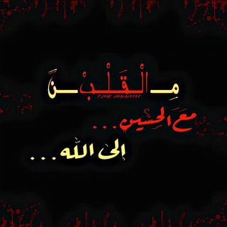Telegram profile photo for مِــن الـقَلــبِ إلى الـقَلــبِ