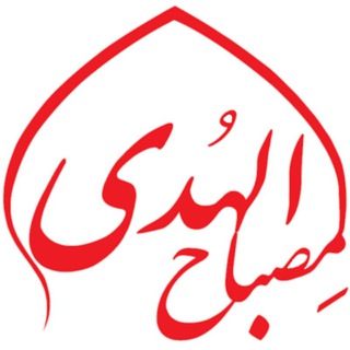 Telegram profile photo for هیئت دانشگاهی مِصباح الهُدی