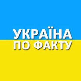 Telegram profile photo for ПоФакТу