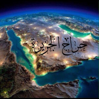 Telegram group profile photo for ⚜️حراج الجزيرة سعي(٢٪)⚜️