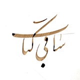 Telegram profile photo for ساقی کتاب
