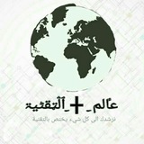 Telegram profile photo for عٵلم_ ╋_ٱڷټقٹيۃ