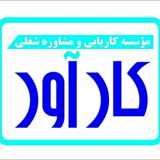 Telegram profile photo for کاریابی کار آور