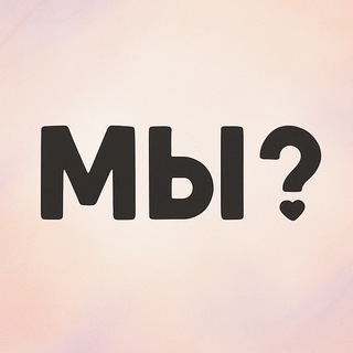 Telegram profile photo for мы? - анонимные истории