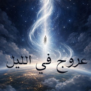 Telegram profile photo for رواية'عروج في الليل °♡