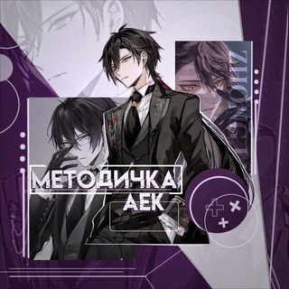 Telegram profile photo for Методичка заказчика АЕК