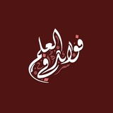 Telegram profile photo for Fawāʿid al-ʿIlm | فوائد في العلم