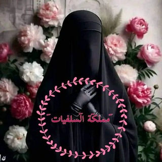 Telegram profile photo for 🎀مَْمْلہَكُہَةًُ ٱلسَۜلَفِيۧا🎀ت