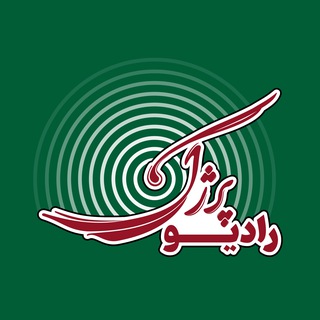 Telegram profile photo for رادیو پرژک