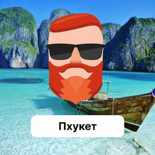 Telegram profile photo for Пхукет 🇹🇭 Аренда недвижимости TravelAsk