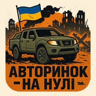 Telegram profile photo for Авторинок - на нулі 🪖
