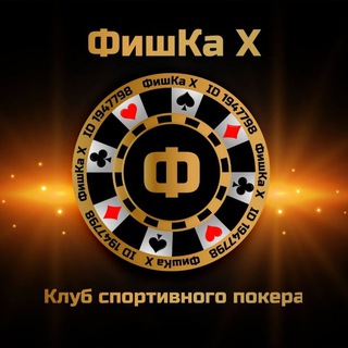 Telegram profile photo for Чат ♥️♣️ФишКа Х♠️♦️