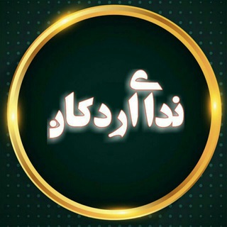 Telegram profile photo for ندای اردکان