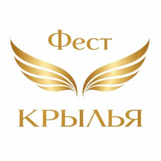 Telegram profile photo for ФЕСТИВАЛЬ ТРАНСФОРМАЦИОННЫХ ИГР | КРЫЛЬЯ