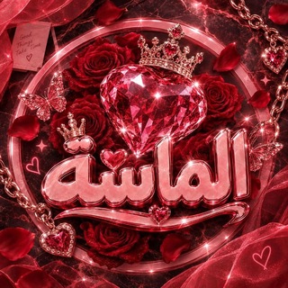 Telegram profile photo for الــمِـــآسِــــة💎