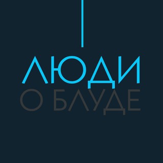 Telegram profile photo for Люди о Блуде (Отзывы)