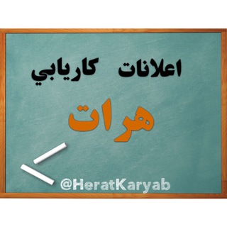 Telegram profile photo for اعلانات كاريابي هرات