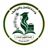 Telegram profile photo for وحدة التأهيل والتوظيف/ كلية العلوم للبنات/ جامعة بغداد