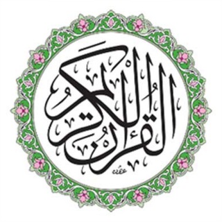 Telegram profile photo for 📚قناة القرآن الكريم 📚