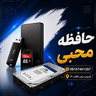 Telegram profile photo for حافظه محبی(رم،فلش و هارد)