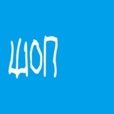 Telegram profile photo for ПШОКШОП