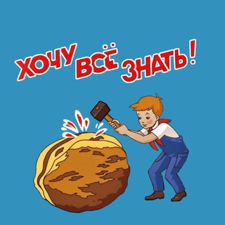 Telegram profile photo for Хочу все знать