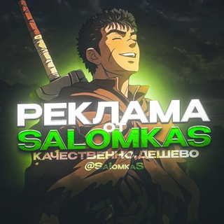 Telegram profile photo for Реклама | SaIomkaS