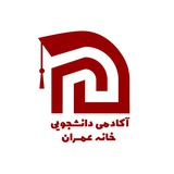 Telegram profile photo for آکادمی دانشجویی خانه عمران