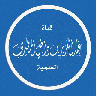 Telegram profile photo for قناة عبد العزيز بن داخل المطيري